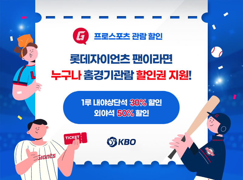 롯데, 프로스포츠 관람 할인권 운영